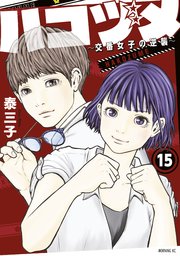 ハコヅメ 交番女子の逆襲 15巻 無料試し読みなら漫画 マンガ 電子書籍のコミックシーモア ハコヅメ 交番女子の逆襲 15巻 無料試し読みなら漫画 マンガ 電子書籍のコミックシーモア