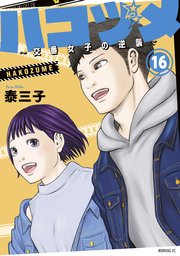 ハコヅメ 交番女子の逆襲 16巻 無料試し読みなら漫画 マンガ 電子書籍のコミックシーモア ハコヅメ 交番女子の逆襲 16巻 無料試し読みなら漫画 マンガ 電子書籍のコミックシーモア