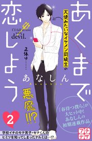 あくまで恋しよう プチデザ 2巻 無料試し読みなら漫画 マンガ 電子書籍のコミックシーモア あくまで恋しよう プチデザ 2巻 無料試し読みなら漫画 マンガ 電子書籍のコミックシーモア