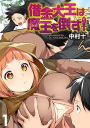 借金大王は魔王を倒す Webコミックガンマぷらす連載版 6巻 無料試し読みなら漫画 マンガ 電子書籍のコミックシーモア 借金大王は魔王を倒す Webコミックガンマぷらす連載版 6巻 無料試し読みなら漫画 マンガ 電子書籍のコミックシーモア