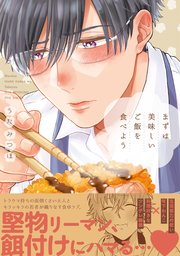 まずは美味しいご飯を食べよう 1巻 最新刊 うたみつほ 無料試し読みなら漫画 マンガ 電子書籍のコミックシーモア