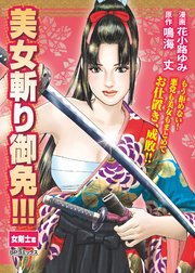 美女斬り御免!!! 女剣士篇（最新刊）｜無料漫画（マンガ）ならコミック