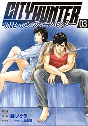 今日からcity Hunter 3巻 無料試し読みなら漫画 マンガ 電子書籍のコミックシーモア 今日からcity Hunter 3巻 無料試し読みなら漫画 マンガ 電子書籍のコミックシーモア