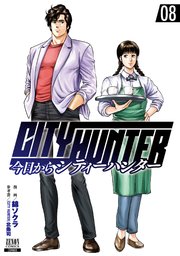 今日からcity Hunter 8巻 月刊コミックゼノン ゼノンコミックス 錦ソクラ City Hunter 北条司 無料試し読みなら漫画 マンガ 電子書籍のコミックシーモア 今日からcity Hunter 8巻 月刊コミックゼノン ゼノンコミックス 錦ソクラ City Hunter 北条司 無料試し読みなら漫画 マンガ 電子書籍のコミックシーモア