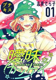 曖昧なカンケイ プチキス 1巻 無料試し読みなら漫画 マンガ 電子書籍のコミックシーモア 曖昧なカンケイ プチキス 1巻 無料試し読みなら漫画 マンガ 電子書籍のコミックシーモア