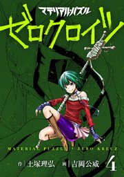 マテリアル パズル ゼロクロイツ 4巻 モーニング 土塚理弘 吉岡公威 無料試し読みなら漫画 マンガ 電子書籍のコミックシーモア マテリアル パズル ゼロクロイツ 4巻 モーニング 土塚理弘 吉岡公威 無料試し読みなら漫画 マンガ 電子書籍のコミックシーモア