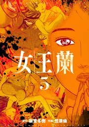 女王蘭 5巻 最新刊 無料試し読みなら漫画 マンガ 電子書籍のコミックシーモア