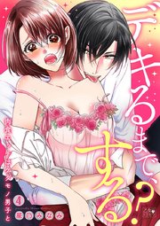 デキるまで する 肉食エッチはケダモノ男子と 4巻 無料試し読みなら漫画 マンガ 電子書籍のコミックシーモア
