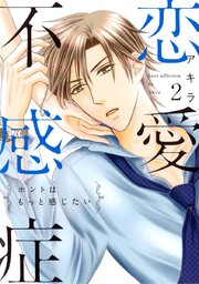 恋愛不感症ーホントはもっと感じたいー 単行本版 2巻 アキラ 無料試し読みなら漫画 マンガ 電子書籍のコミックシーモア 恋愛不感症ーホントはもっと感じたいー 単行本版 2巻 アキラ 無料試し読みなら漫画 マンガ 電子書籍のコミックシーモア