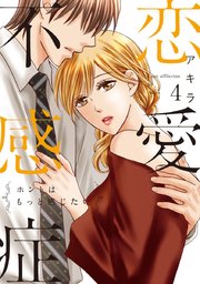 恋愛不感症ーホントはもっと感じたいー 単行本版 4巻 無料試し読みなら漫画 マンガ 電子書籍のコミックシーモア 恋愛不感症ーホントはもっと感じたいー 単行本版 4巻 無料試し読みなら漫画 マンガ 電子書籍のコミックシーモア