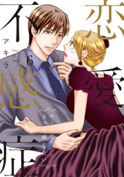 恋愛不感症ーホントはもっと感じたいー 単行本版 6巻 アキラ 無料試し読みなら漫画 マンガ 電子書籍のコミックシーモア