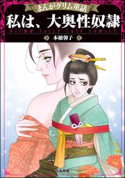 まんがグリム童話 私は 大奥性奴隷 1巻 最新刊 まんがグリム童話 本橋馨子 無料試し読みなら漫画 マンガ 電子書籍のコミックシーモア