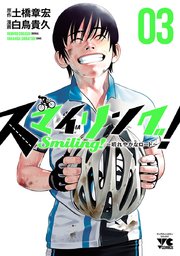 スマイリング 晴れやかなロード 3巻 最新刊 無料試し読みなら漫画 マンガ 電子書籍のコミックシーモア スマイリング 晴れやかなロード 3巻 最新刊 無料試し読みなら漫画 マンガ 電子書籍のコミックシーモア
