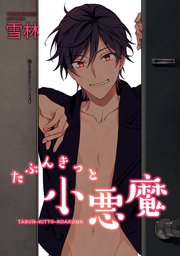たぶんきっと小悪魔 短編 1巻 最新刊 無料試し読みなら漫画 マンガ 電子書籍のコミックシーモア