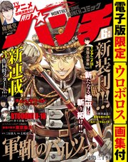 月刊コミックバンチ 18年6月号 雑誌 無料試し読みなら漫画 マンガ 電子書籍のコミックシーモア