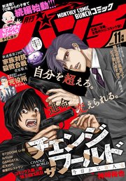 月刊コミックバンチ 18年11月号 雑誌 バンチコミックス 神崎裕也 中島三千恒 清水ユウ 無料試し読みなら漫画 マンガ 電子書籍のコミックシーモア 月刊コミックバンチ 18年11月号 雑誌 バンチコミックス 神崎裕也 中島三千恒 清水ユウ 無料試し読みなら漫画 マンガ 電子書籍のコミックシーモア