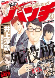 月刊コミックバンチ 年6月号 雑誌 無料試し読みなら漫画 マンガ 電子書籍のコミックシーモア 月刊コミックバンチ 年6月号 雑誌 無料試し読みなら漫画 マンガ 電子書籍のコミックシーモア