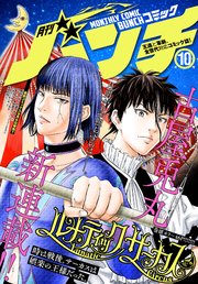 月刊コミックバンチ 年10月号 雑誌 バンチコミックス 神崎裕也 中島三千恒 清水ユウ 無料試し読みなら漫画 マンガ 電子書籍の コミックシーモア 月刊コミックバンチ 年10月号 雑誌 バンチコミックス 神崎裕也 中島三千恒 清水ユウ 無料試し読みなら漫画 マンガ 電子書籍の コミックシーモア