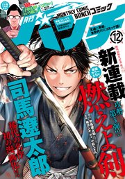 月刊コミックバンチ 21年12月号 雑誌 最新刊 バンチコミックス 神崎裕也 中島三千恒 清水ユウ 無料試し読みなら漫画 マンガ 電子書籍のコミックシーモア 月刊コミックバンチ 21年12月号 雑誌 最新刊 バンチコミックス 神崎裕也 中島三千恒 清水ユウ 無料試し読みなら漫画 マンガ 電子書籍のコミックシーモア