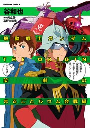 機動戦士ガンダムthe Origin 笑劇のまるごとルウム会戦編 1巻 最新刊 角川コミックス エース 谷和也 矢立肇 富野由悠季 無料試し読みなら漫画 マンガ 電子書籍のコミックシーモア