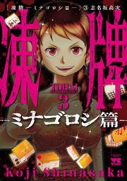 凍牌 ミナゴロシ篇 3巻 ヤングチャンピオン ヤングチャンピオン コミックス 志名坂高次 無料試し読みなら漫画 マンガ 電子書籍のコミックシーモア 凍牌 ミナゴロシ篇 3巻 ヤングチャンピオン ヤングチャンピオン コミックス 志名坂高次 無料試し読みなら漫画 マンガ 電子書籍のコミックシーモア