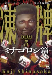 凍牌 ミナゴロシ篇 5巻 ヤングチャンピオン ヤングチャンピオン コミックス 志名坂高次 無料試し読みなら漫画 マンガ 電子書籍のコミックシーモア 凍牌 ミナゴロシ篇 5巻 ヤングチャンピオン ヤングチャンピオン コミックス 志名坂高次 無料試し読みなら漫画 マンガ 電子書籍のコミックシーモア