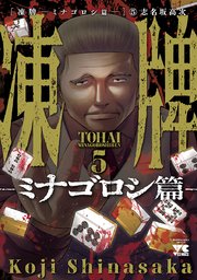 凍牌～ミナゴロシ篇～ 5 ｜ 志名坂高次 ｜ 無料漫画（マンガ）ならコミックシーモア