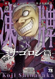 凍牌 ミナゴロシ篇 8巻 最新刊 無料試し読みなら漫画 マンガ 電子書籍のコミックシーモア 凍牌 ミナゴロシ篇 8巻 最新刊 無料試し読みなら漫画 マンガ 電子書籍のコミックシーモア