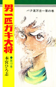 男一匹ガキ大将 完結版 10巻 無料試し読みなら漫画 マンガ 電子書籍のコミックシーモア 男一匹ガキ大将 完結版 10巻 無料試し読みなら漫画 マンガ 電子書籍のコミックシーモア
