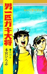 男一匹ガキ大将【完結版】 20巻（サード・ライン） ｜ 本宮ひろ志 