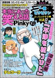 本当にあった笑える話pinky 年7月号 無料試し読みなら漫画 マンガ 電子書籍のコミックシーモア