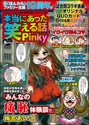 本当にあった笑える話pinky 年9月号 無料試し読みなら漫画 マンガ 電子書籍のコミックシーモア 本当にあった笑える話pinky 年9月号 無料試し読みなら漫画 マンガ 電子書籍のコミックシーモア