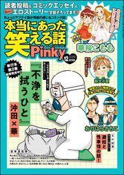 本当にあった笑える話pinky 年12月号 無料試し読みなら漫画 マンガ 電子書籍のコミックシーモア