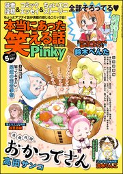 本当にあった笑える話pinky 21年5月号 無料試し読みなら漫画 マンガ 電子書籍のコミックシーモア 本当にあった笑える話pinky 21年5月号 無料試し読みなら漫画 マンガ 電子書籍のコミックシーモア