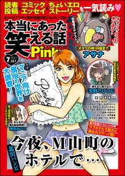 本当にあった笑える話pinky 21年7月号 最新刊 無料試し読みなら漫画 マンガ 電子書籍のコミックシーモア 本当にあった笑える話pinky 21年7月号 最新刊 無料試し読みなら漫画 マンガ 電子書籍のコミックシーモア