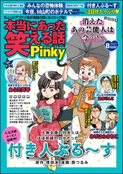 本当にあった笑える話pinky 21年8月号 最新刊 無料試し読みなら漫画 マンガ 電子書籍のコミックシーモア