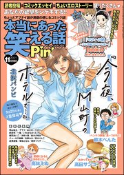 本当にあった笑える話Pinky 2021年11月号｜無料漫画（マンガ