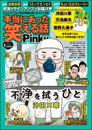 本当にあった笑える話pinky 22年1月号 本当にあった笑える話pinky 本当にあった笑える話pinky編集部 無料試し読みなら漫画 マンガ 電子書籍のコミックシーモア