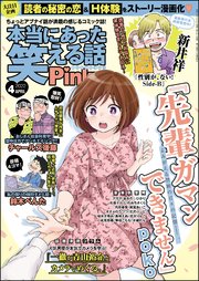 本当にあった笑える話pinky 22年4月号 本当にあった笑える話pinky 本当にあった笑える話pinky編集部 無料試し読みなら漫画 マンガ 電子書籍のコミックシーモア