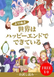 無料 世界はハッピーエンドでできている フルカラー 1巻 最新刊 下西屋 無料試し読みなら漫画 マンガ 電子書籍のコミックシーモア