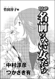 まんが名前のない女たち Av女優の過酷な労働 分冊版 5巻 最新刊 無料試し読みなら漫画 マンガ 電子書籍のコミックシーモア まんが名前のない女たち Av女優の過酷な労働 分冊版 5巻 最新刊 無料試し読みなら漫画 マンガ 電子書籍のコミックシーモア