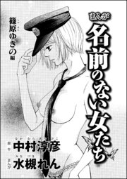 まんが名前のない女たち Av女優の心の闇 分冊版 2巻 無料試し読みなら漫画 マンガ 電子書籍のコミックシーモア
