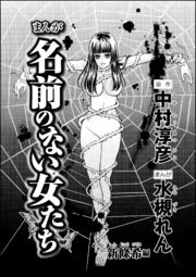 まんが名前のない女たち Av女優の心の闇 分冊版 3巻 無料試し読みなら漫画 マンガ 電子書籍のコミックシーモア まんが名前のない女たち Av女優の心の闇 分冊版 3巻 無料試し読みなら漫画 マンガ 電子書籍のコミックシーモア