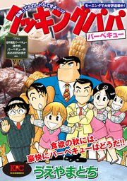 クッキングパパ バーベキュー 1巻 最新刊 モーニング うえやまとち 無料試し読みなら漫画 マンガ 電子書籍のコミックシーモア クッキングパパ バーベキュー 1巻 最新刊 モーニング うえやまとち 無料試し読みなら漫画 マンガ 電子書籍のコミックシーモア