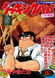 クッキングパパ ブタ角煮 1巻 最新刊 モーニング うえやまとち 無料試し読みなら漫画 マンガ 電子書籍のコミックシーモア