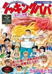 クッキングパパ 冷やし中華 1巻 最新刊 モーニング うえやまとち 無料試し読みなら漫画 マンガ 電子書籍のコミックシーモア