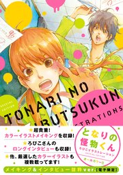 となりの怪物くん ろびこイラストレーション Special Edition メイキング インタビュー抜粋ver 電子限定 1巻 最新刊 無料試し読みなら漫画 マンガ 電子書籍のコミックシーモア