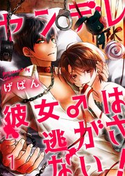 ヤンデレ彼女は逃がさない 1巻 最新刊 G2comixpop げぱん 無料試し読みなら漫画 マンガ 電子書籍のコミックシーモア ヤンデレ彼女は逃がさない 1巻 最新刊 G2comixpop げぱん 無料試し読みなら漫画 マンガ 電子書籍のコミックシーモア