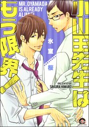 小山田先生はもう限界 1巻 最新刊 無料試し読みなら漫画 マンガ 電子書籍のコミックシーモア 小山田先生はもう限界 1巻 最新刊 無料試し読みなら漫画 マンガ 電子書籍のコミックシーモア