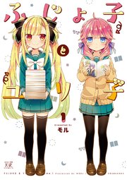 ふじょ子とユリ子 1巻 無料試し読みなら漫画 マンガ 電子書籍のコミックシーモア ふじょ子とユリ子 1巻 無料試し読みなら漫画 マンガ 電子書籍のコミックシーモア